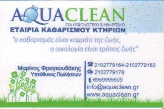 AQUACLEAN ΕΤΑΙΡΙΑ ΚΑΘΑΡΙΣΜΟΥ ΚΤΙΡΙΩΝ ΝΕΑ ΙΩΝΙΑ ΦΡΑΓΚΟΥΔΑΚΗΣ ΜΑΡΙΝΟΣ 